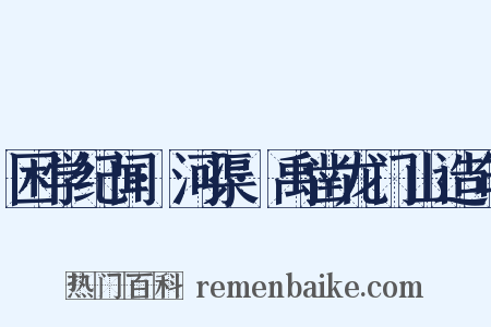 困学纪闻·河渠·禹凿龙门山造句是什么意思的图片